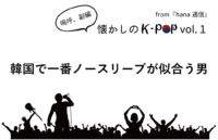 【懐かしのK-POP】韓国で一番ノースリーブが似合う男