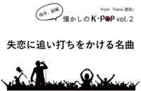 【懐かしのK-POP】失恋に追い打ちをかける名曲たち