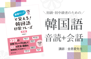 金恩愛先生の「初級・初中級者のための音読＋会話」