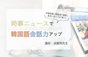 時事ニュースで韓国語の会話力アップ