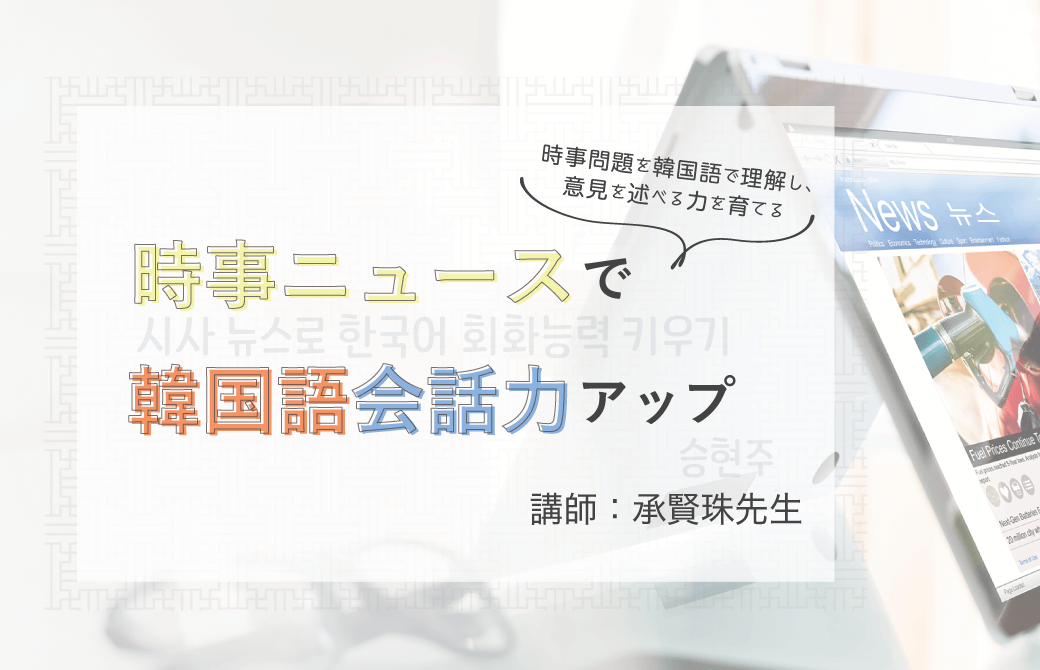 時事ニュースで韓国語の会話力アップ