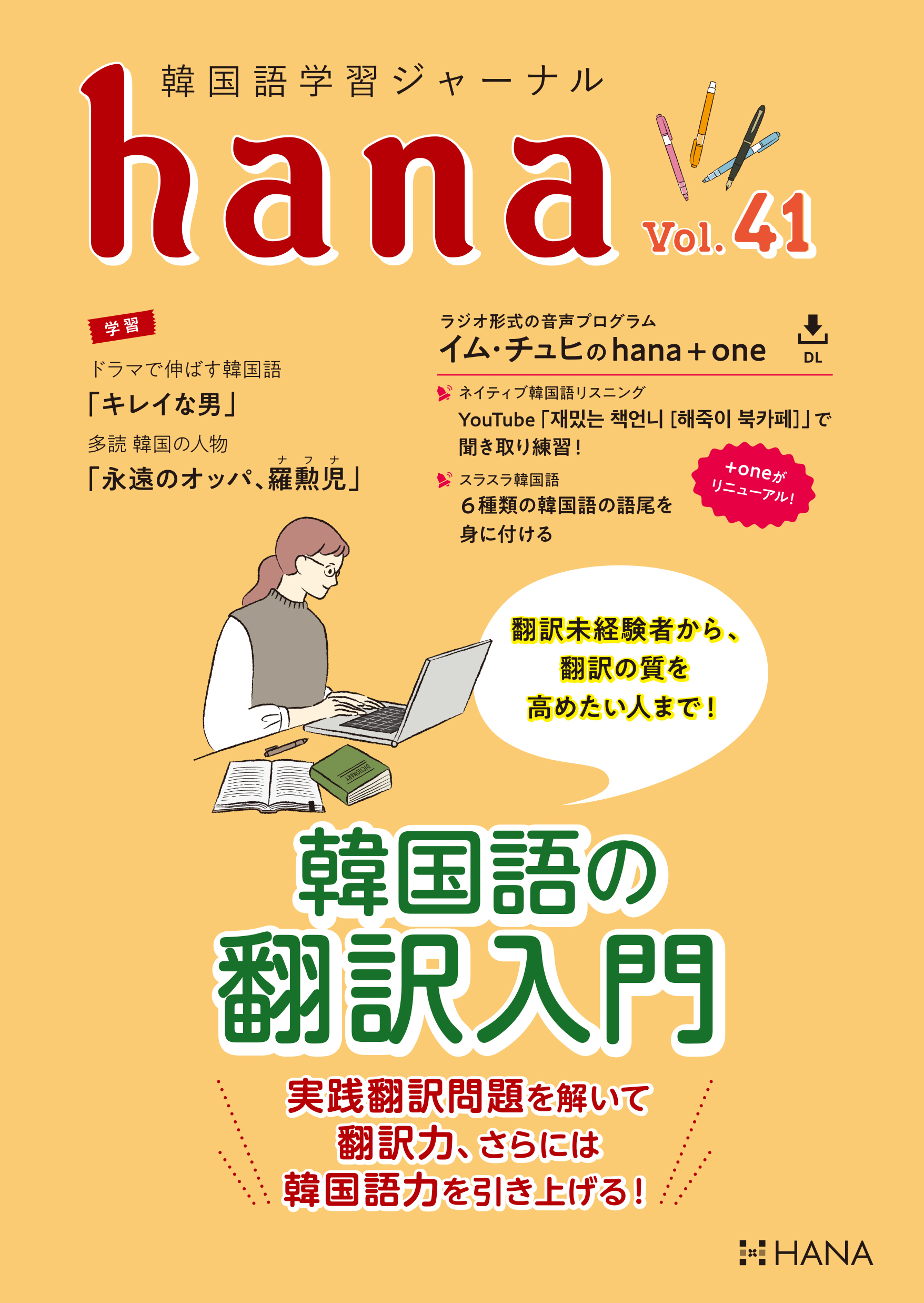 韓国語学習ジャーナルhana Vol 41 翻訳未経験者から 翻訳の質を高めたい人まで 韓国語の翻訳入門 Hanaの本 韓国語のhana