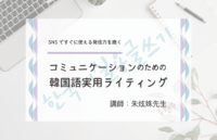 朱炫姝先生の「コミュニケーションのための韓国語実用ライティング」