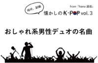 【懐かしのK-POP】おしゃれ系男性デュオの名曲