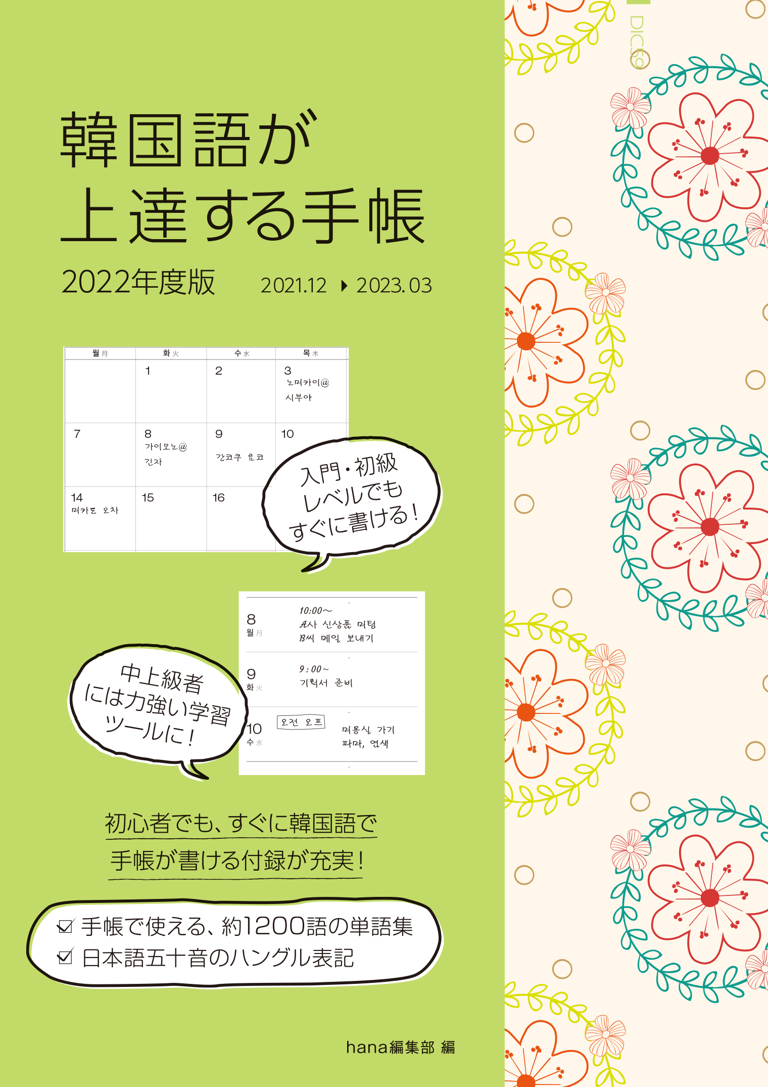 韓国語が上達する手帳 22年度版 Hanaの本 韓国語のhana