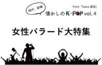 【懐かしのK-POP】女性バラード大特集