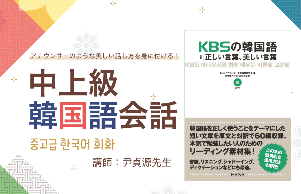22年1月開講 オンライン講座 中上級韓国語会話 講師 尹貞源先生 Hana韓国語スクール 韓国語のhana