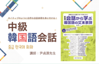 「中級韓国語会話」講師： 尹貞源先生