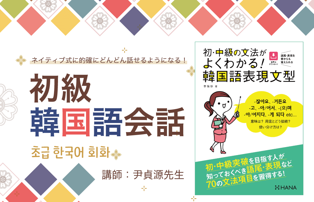 22年1月開講 オンライン講座 初級韓国語会話 講師 尹貞源先生 Hana韓国語スクール 韓国語のhana