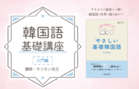 キソカン先生の韓国語入門