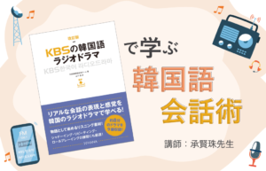 『KBSの韓国語ラジオドラマ』で学ぶ韓国語会話