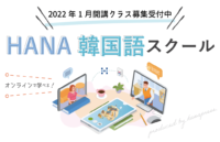 「HANA韓国語スクールONLINE」2022年1月開始講座のご案内