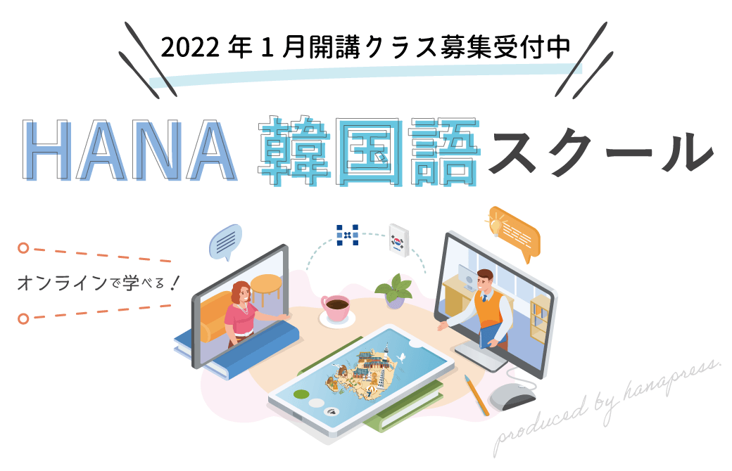 「HANA韓国語スクールONLINE」2022年1月開始講座のご案内