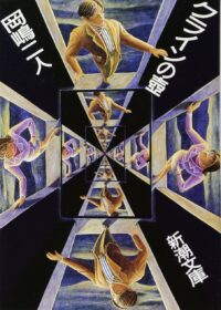 岡嶋二人著『クラインの壺』新潮社、1993年