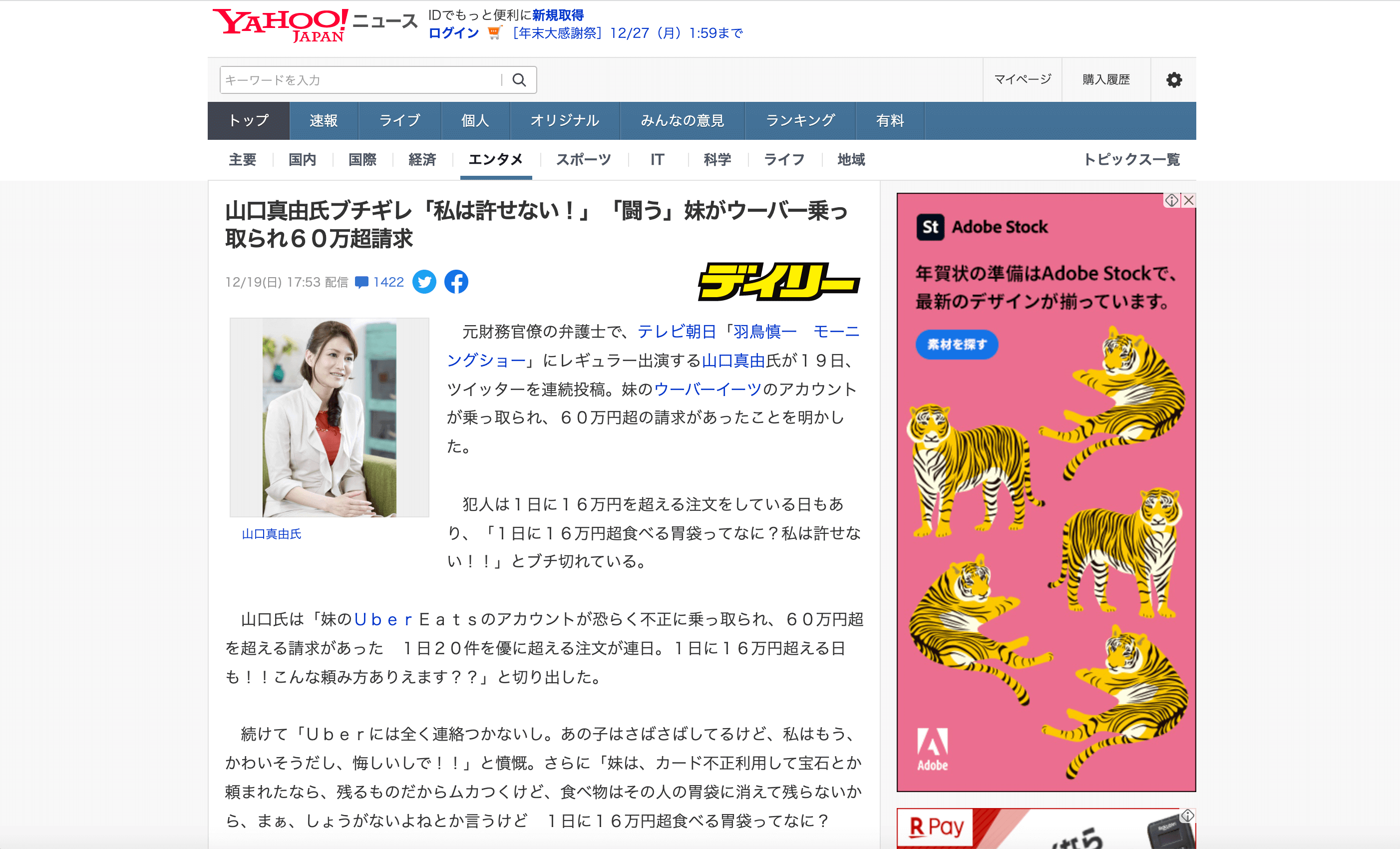 「山口真由氏ブチギレ『私は許せない！』『闘う』妹がウーバー乗っ取られ６０万超請求」