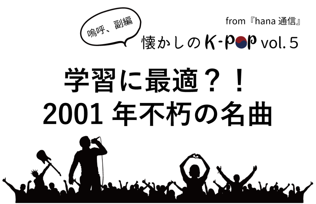懐かしのk Pop 学習に最適 01年不朽の名曲 嗚呼 副編 懐かしのk Pop 韓国語のhana