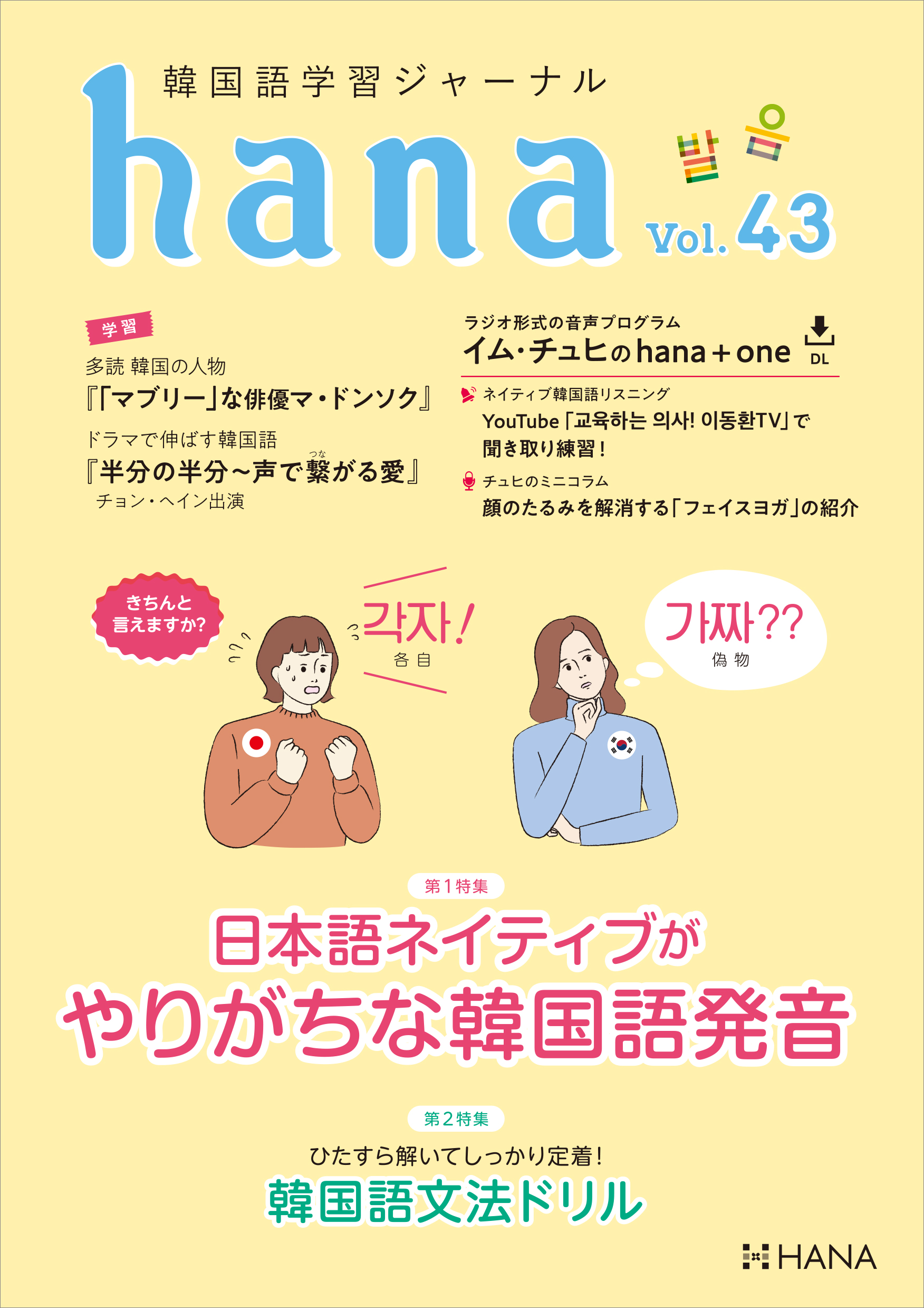 韓国語学習ジャーナルhana Vol 43 日本語ネイティブがやりがちな韓国語発音 韓国語文法ドリル Hanaの本 韓国語のhana