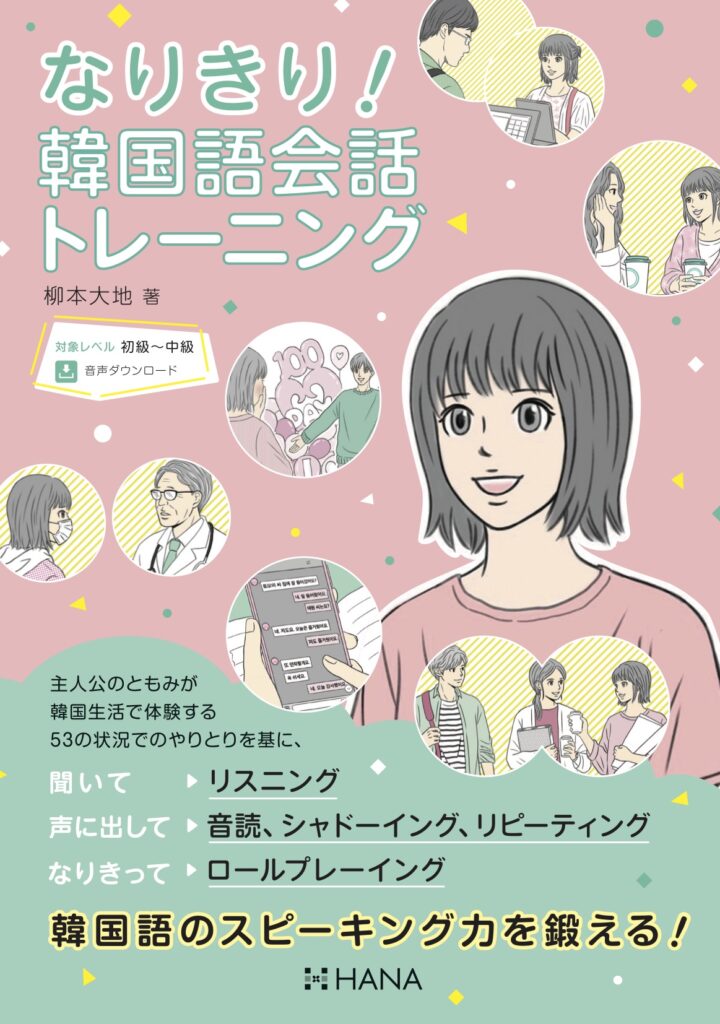 なりきり！韓国語会話トレーニング | HANAの本 | 韓国語のHANA