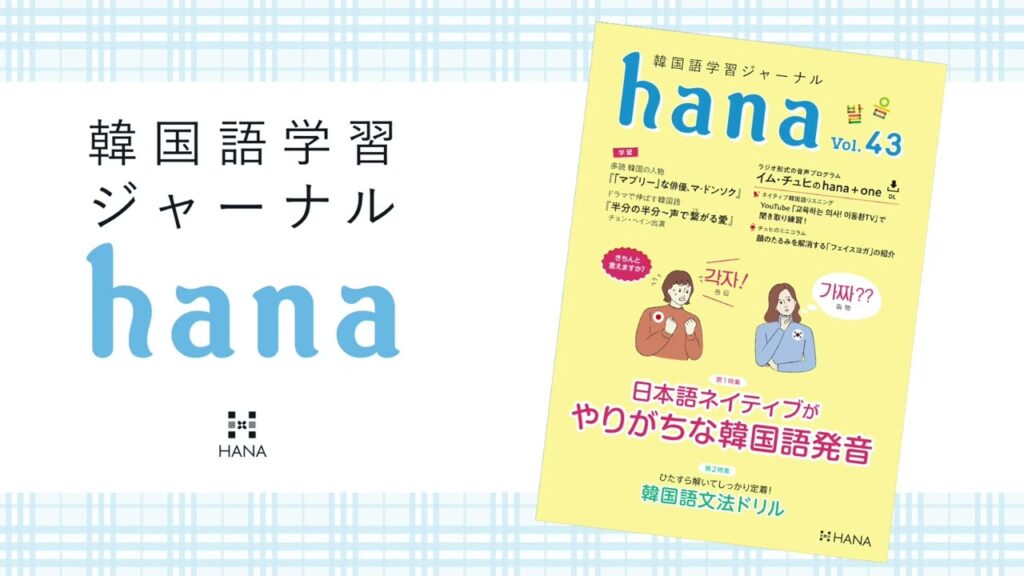 ｈａｎａ 韓国語学習ジャーナル　ＣＤ付き 韓国語学習ジャーナルhana Vol. 43』音声ダウンロード | サポート