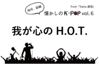 【懐かしのK-POP】我が心のH.O.T.