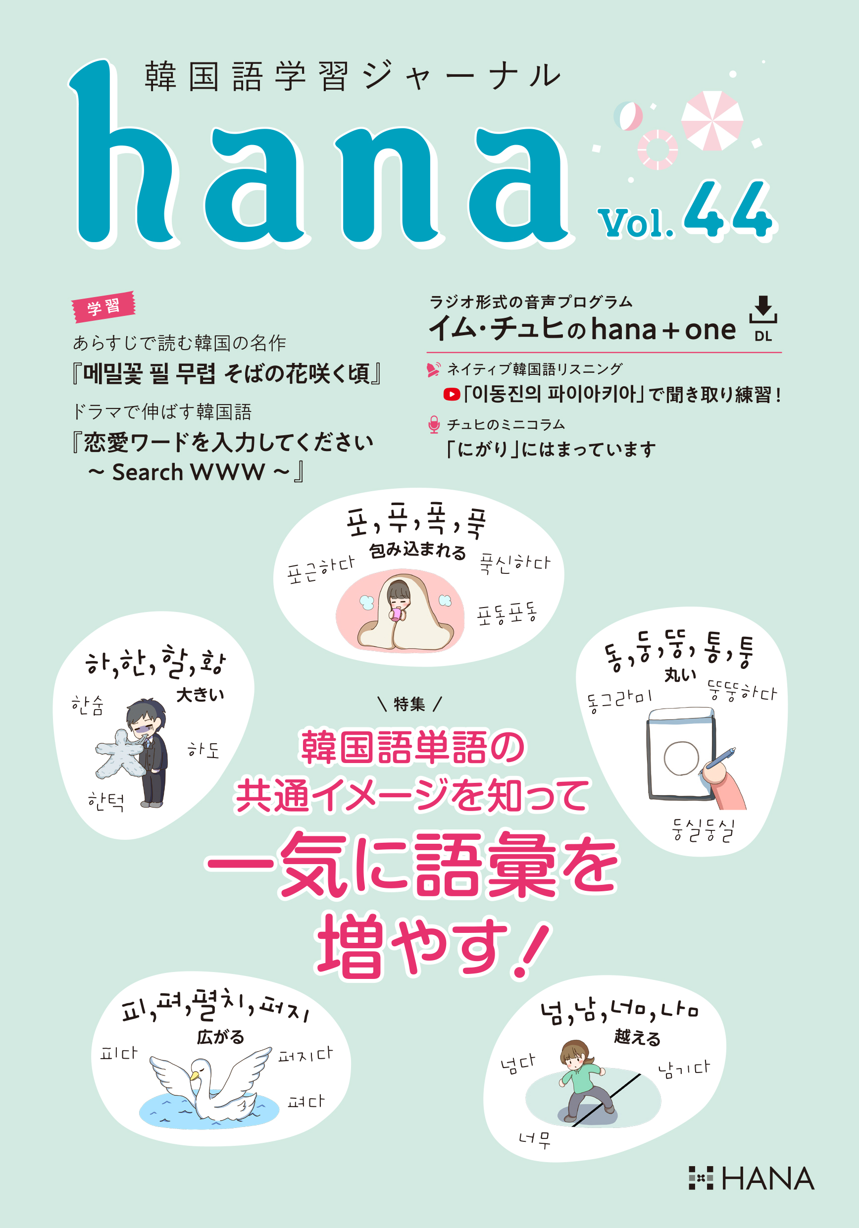 韓国語学習ジャーナルhana Vol 44 韓国語単語の共通イメージを知って 一気に語彙を増やす Hanaの本 韓国語のhana