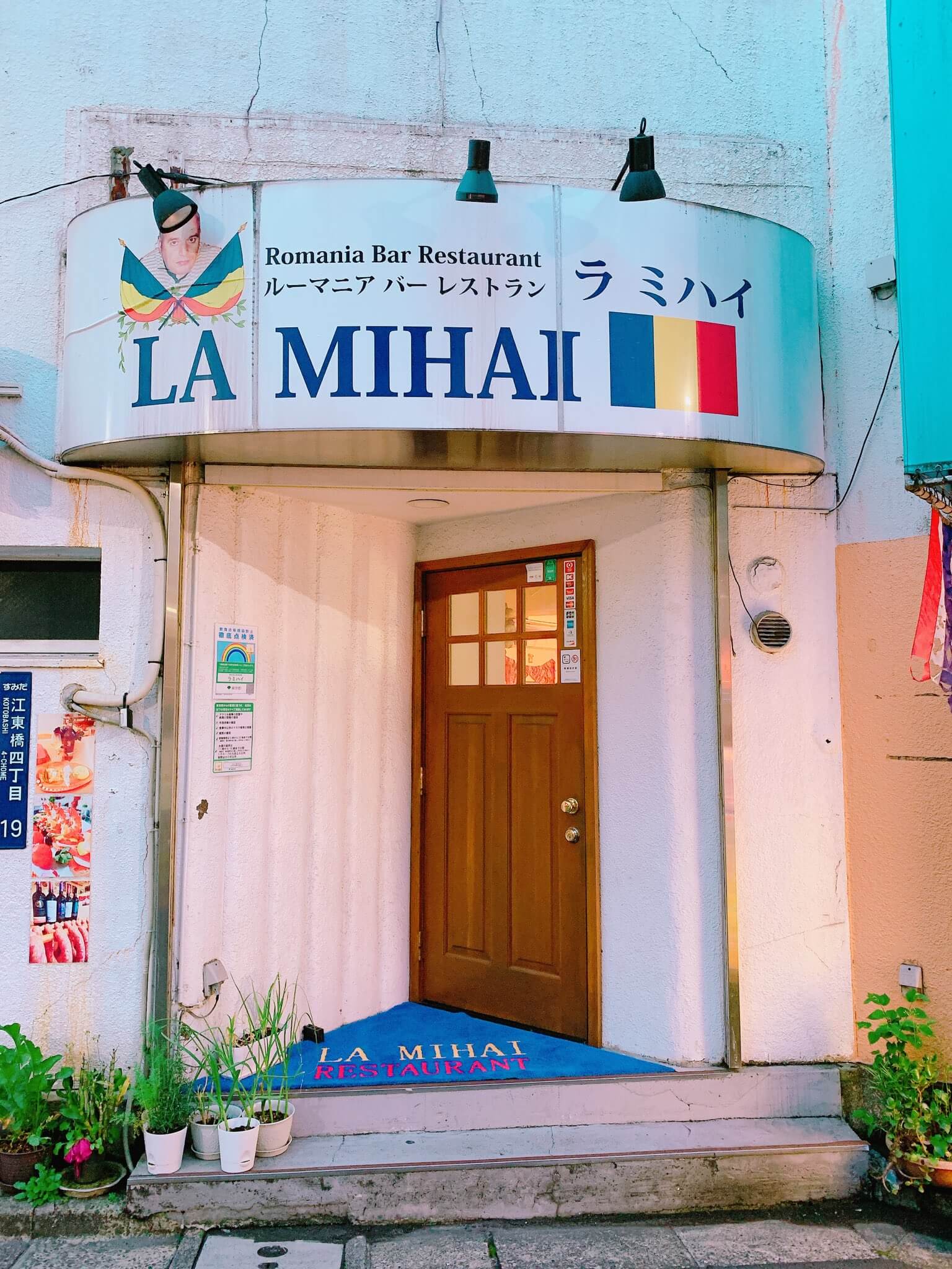 ルーマニア料理屋『LA MIHAI（ラ ミハイ）』