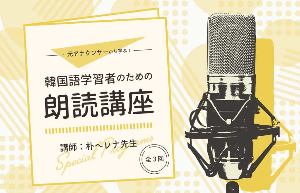 申し込みページ オンライン開催 元アナウンサーから学ぶ 韓国語学習者のための朗読講座 講師 朴ヘレナ先生 22年7月特別講座 Hana韓国語スクール 韓国語のhana 申し込みページ オンライン開催 元アナウンサーから学ぶ 韓国語学習者のための朗読講座 講師 朴ヘレナ先生 22年7月特別講座 Hana韓国語スクール 韓国語のhana