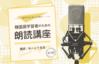 元アナウンサーから学ぶ！韓国語学習者のための朗読講座