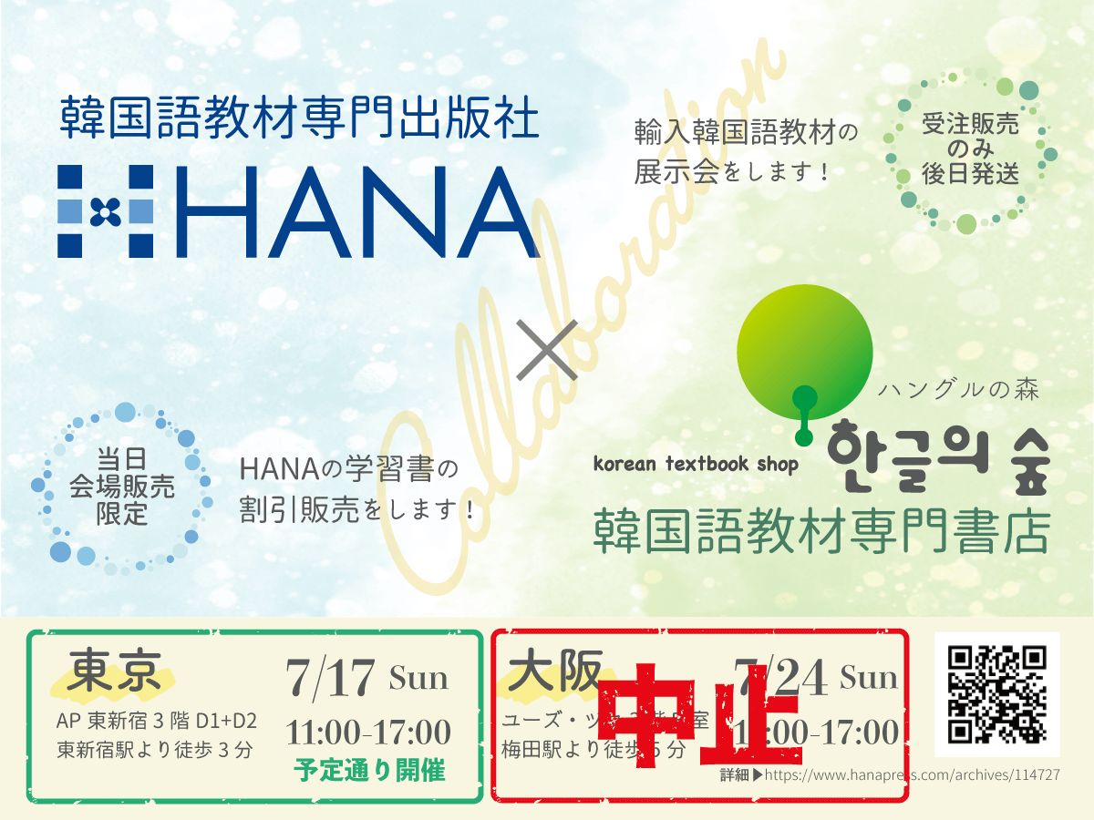 HANA×ハングルの森展示会2022大阪中止