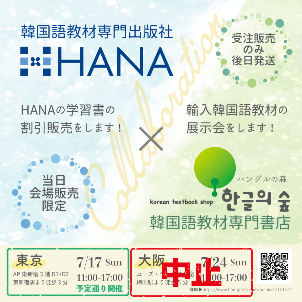 HANA×ハングルの森がコラボ！韓国語教材販売会＆展示会します | フェア