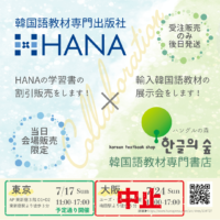 HANA×ハングルの森展示会2022大阪中止