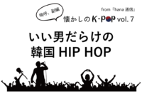 【懐かしのK-POP】いい男だらけの韓国HIP HOP
