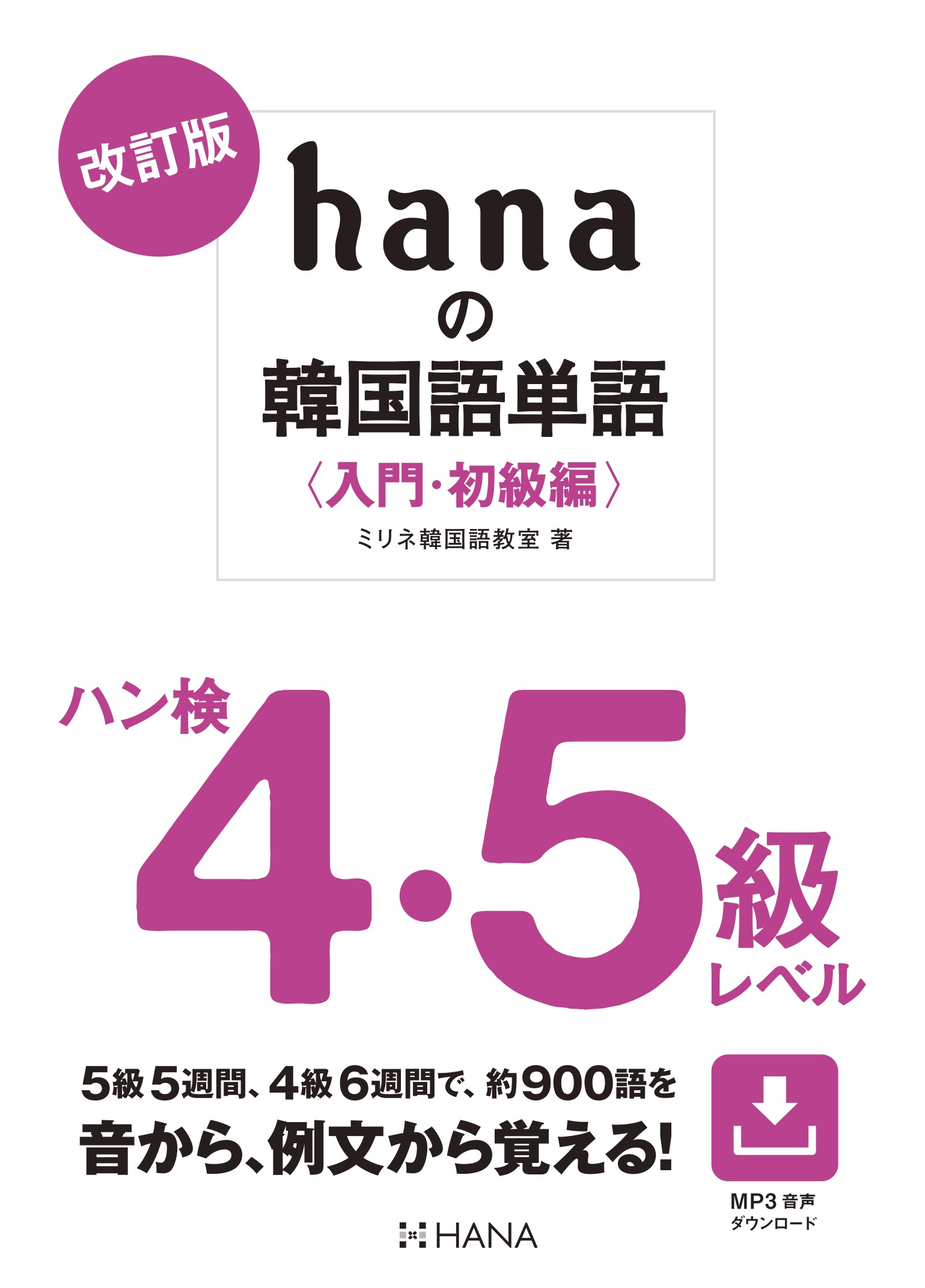 『改訂版 hanaの韓国語単語〈入門・初級編〉ハン検４・５級レベル』のイメージ