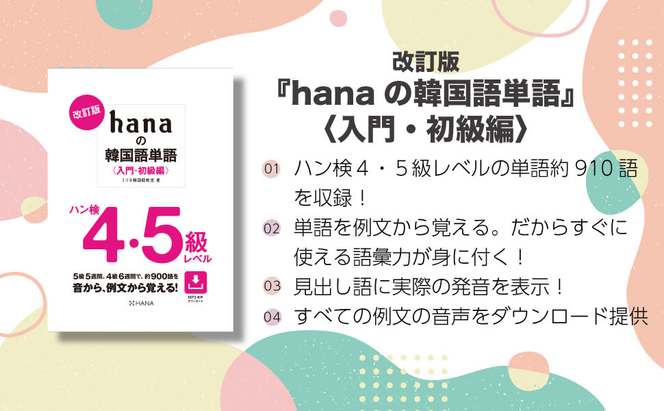 改訂版 hanaの韓国語単語〈入門・初級編〉ハン検４・５級レベル