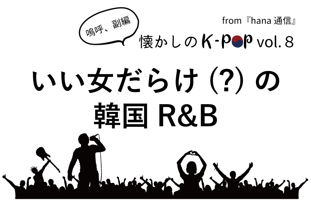 【懐かしのK-POP】いい女だらけ(?)の韓国R&B