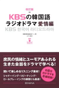 改訂版KBSの韓国語 ラジオドラマ 愛情編
