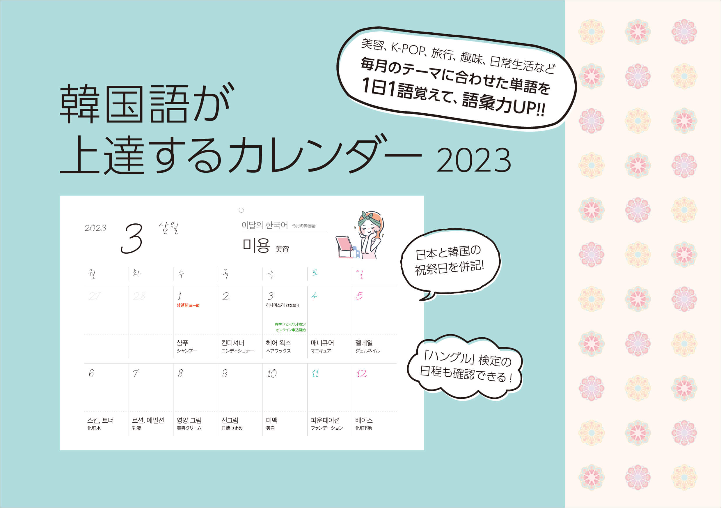韓国語が上達するカレンダー 23 Hanaの本 韓国語のhana