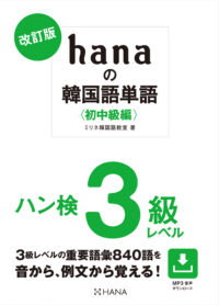 改訂版 hanaの韓国語単語〈初中級編〉ハン検３級レベル