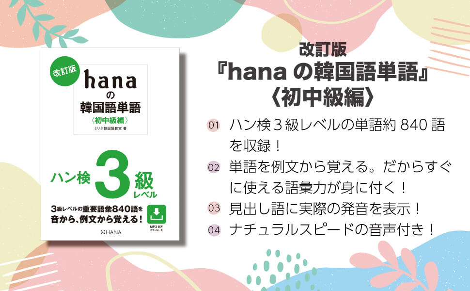 改訂版 hanaの韓国語単語〈初中級編〉ハン検３級レベル