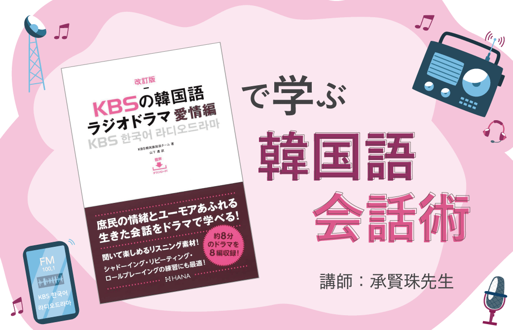 『KBSの韓国語ラジオドラマ』で学ぶ韓国語会話