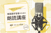 「元アナウンサーから学ぶ！韓国語学習者のための朗読講座」講師： 朴ヘレナ先生