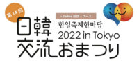 第14回日韓交流おまつり2022