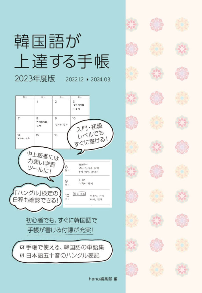 韓国語が上達する手帳 2023年度版 | HANAの本 | 韓国語のHANA