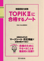 TOPIK IIに合格するノート