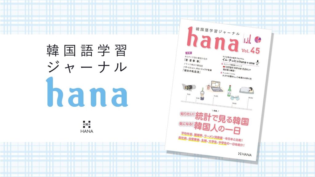 韓国語ジャーナル　全44冊＋おまけ（韓国語学習ジャーナルHANA Vol14） 9784844376538-721x1024.jpg