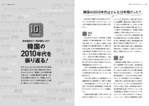 特集「韓国の2010年代を振り返る！」