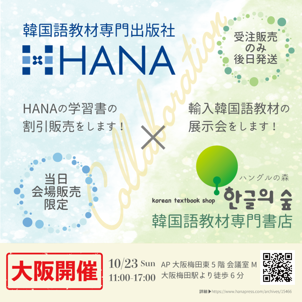 大阪開催！】HANA×ハングルの森がコラボ！韓国語教材販売会＆展示会し