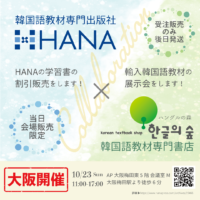 HANA×ハングルの森展示会2022 in 大阪