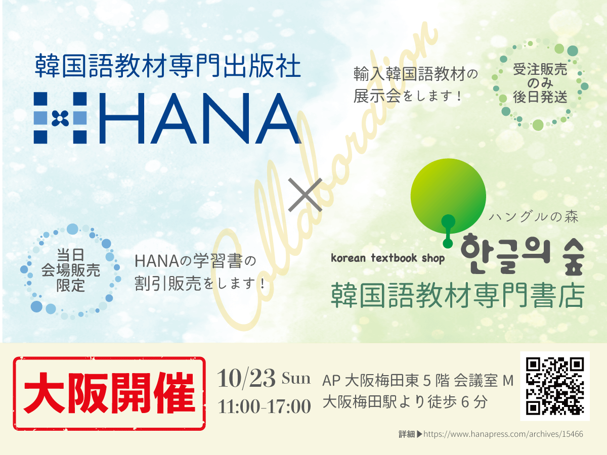 HANA×ハングルの森展示会2022 in 大阪