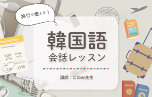 オンライン講座「旅行で使える！韓国語会話レッスン」講師： このみ先生